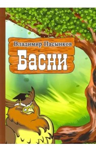 Басни