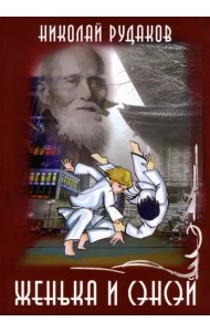 Женька и сенсэй