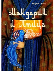 Мандарин и птица