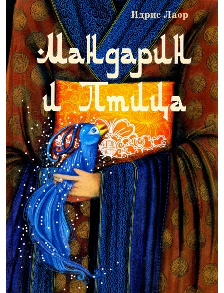 Мандарин и птица