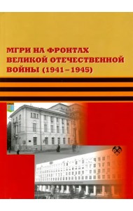 МГРИ на фронтах Великой Отечественной Войны (1941-1945)