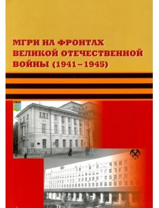 МГРИ на фронтах Великой Отечественной Войны (1941-1945)