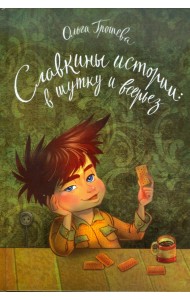 Славкины истории. В шутку и всерьез