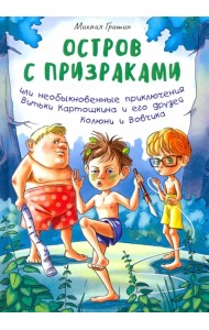Остров с призраками, или Необыкновенные приключения Витьки Картошкина и его друзей Колюни и Вовчика