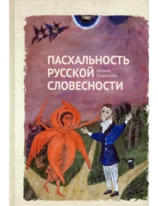 Пасхальность русской словесности Пасхальность русской словесности
