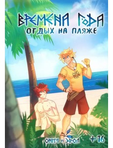 Времена Года. Отдых на пляже