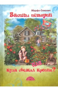 Васины истории или куда сбежал кролик?