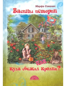 Васины истории или куда сбежал кролик?
