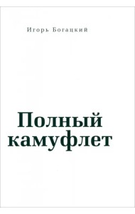 Полный камуфлет