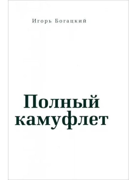 Полный камуфлет