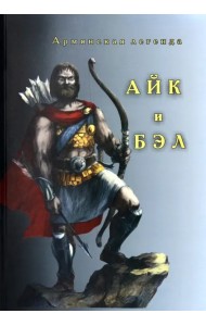Айк и Бэл