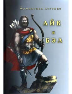 Айк и Бэл Айк и Бэл