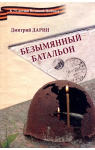 Безымянный батальон