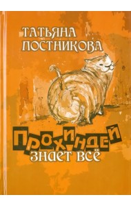 Прохиндей все знает