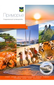 Приморье. Современный путеводитель