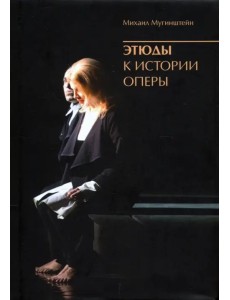 Этюды к истории оперы Этюды к истории оперы