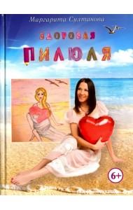 Здоровая пилюля