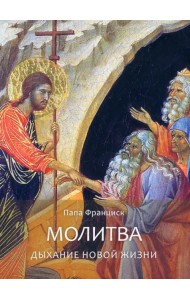 Молитва. Дыхание новой жизни