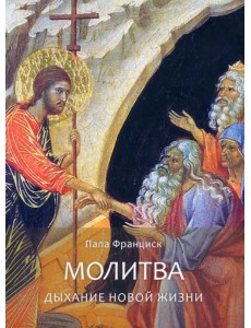 Молитва. Дыхание новой жизни