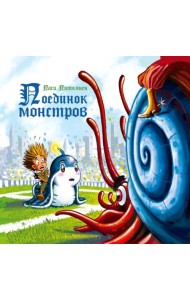 Поединок монстров