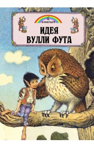 Идея Вулли Фута