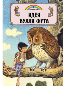 Идея Вулли Фута