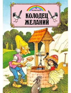 Колодец желаний