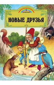 Новые друзья