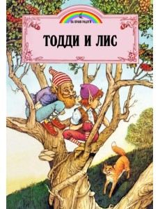 Тодди и лис