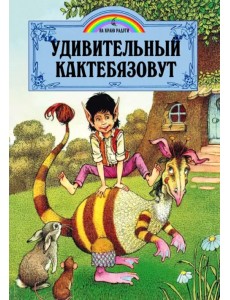 Удивительный Кактебязовут Удивительный Кактебязовут