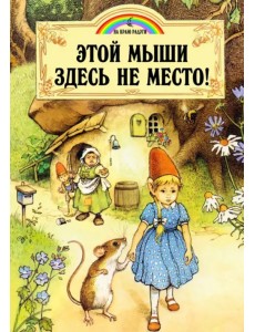 Этой мыши здесь не место!