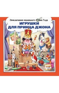 Игрушки для принца Джона