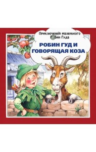 Робин Гуд и говорящая коза
