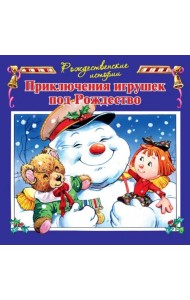 Приключения игрушек под Рождество