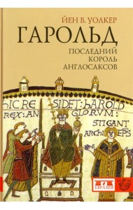 Гарольд, последний король англосаксов