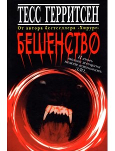 Бешенство Бешенство