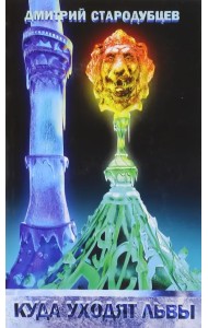 Куда уходят львы. Книга вторая дилогии