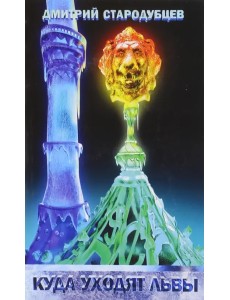 Куда уходят львы. Книга вторая дилогии