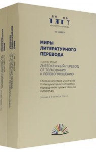Миры литературного перевода. В 2-х томах