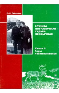 Служба пограничная-судьба необычная. Книга 3. Годы лейтенантские