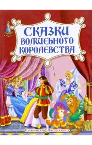 Сказки волшебного королевства