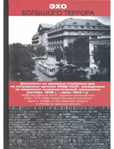 Эхо Большого террора. Сборник документов в трех томах. Том 2. Документы из архивных уголовных дел