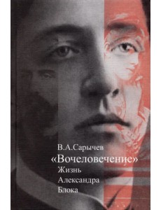 "Вочеловечение". Жизнь Александра Блока "Вочеловечение". Жизнь Александра Блока