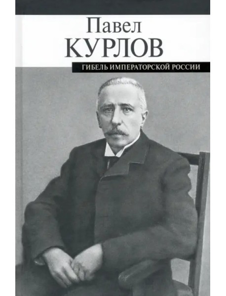 Гибель императорской России
