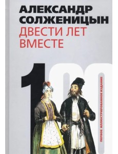 Двести лет вместе. В 2-х частях. Часть 1