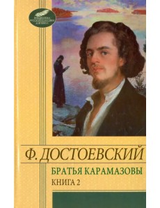Братья Карамазовы. Том 2. Части 3-4