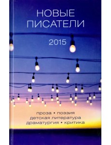 Новые писатели 2015