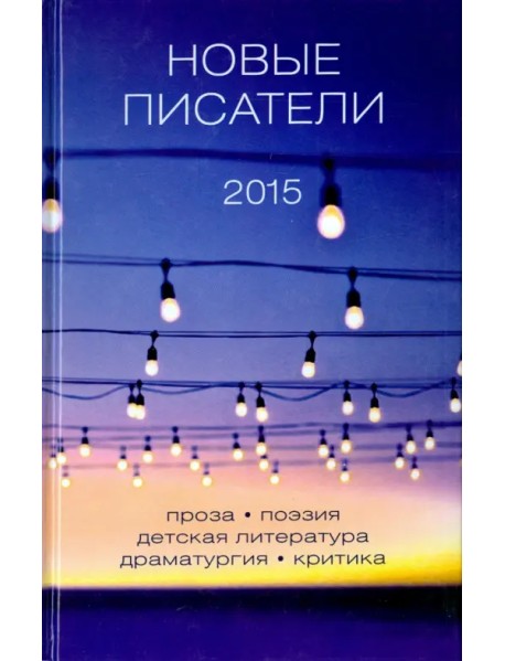 Новые писатели 2015