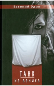 Танк из веника. Повести
