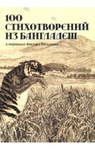 100 стихотворений из Бангладеш
